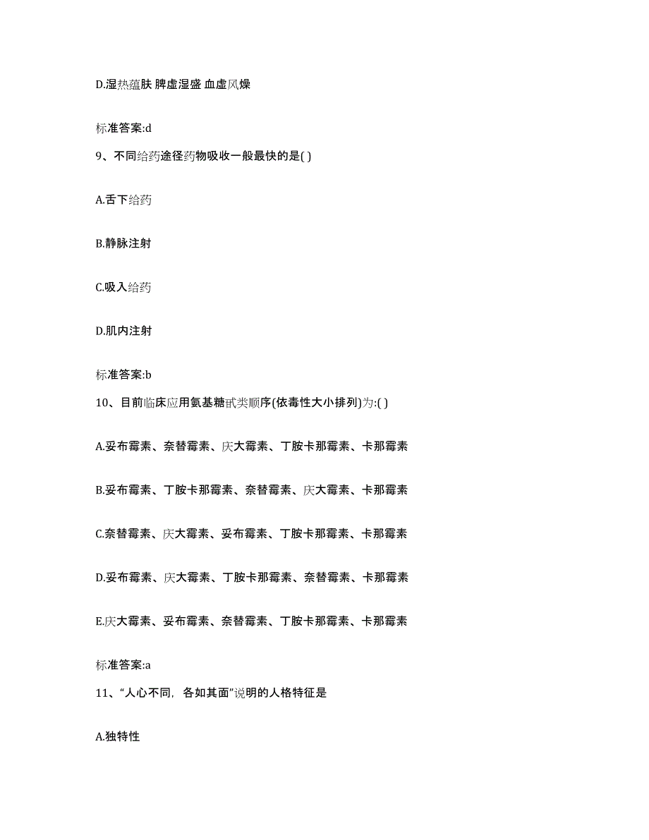 2022年度黑龙江省七台河市新兴区执业药师继续教育考试通关题库(附带答案)_第4页