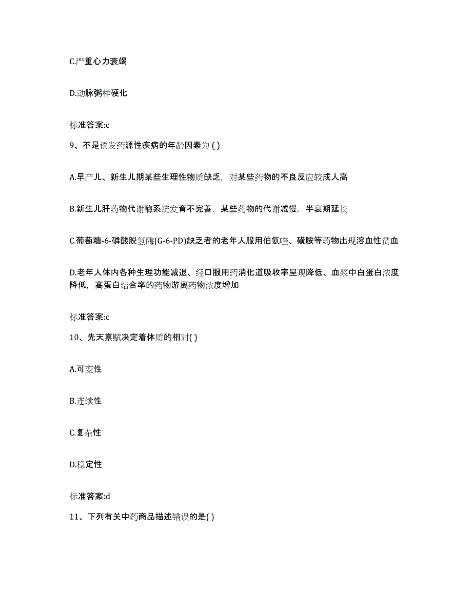 2022年度黑龙江省哈尔滨市木兰县执业药师继续教育考试高分题库附答案_第4页