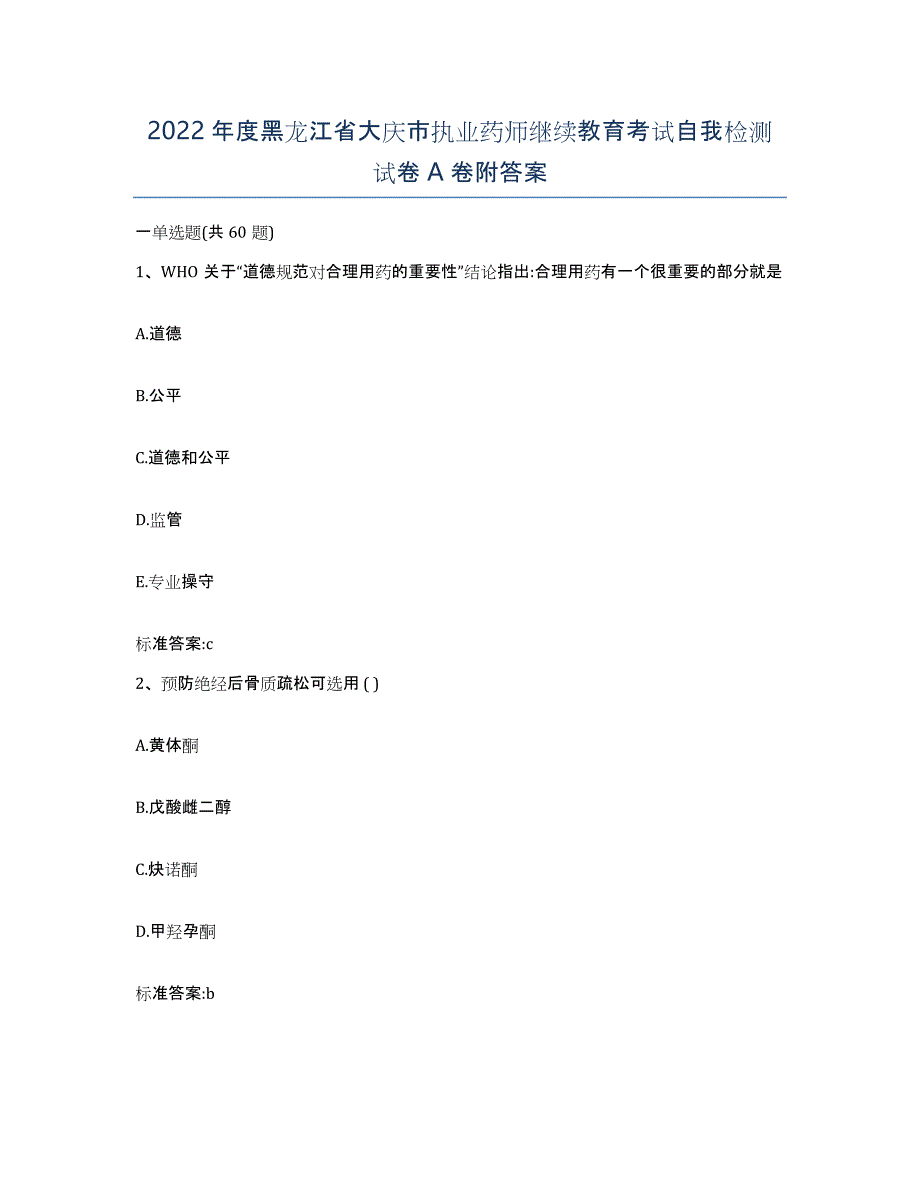 2022年度黑龙江省大庆市执业药师继续教育考试自我检测试卷A卷附答案_第1页