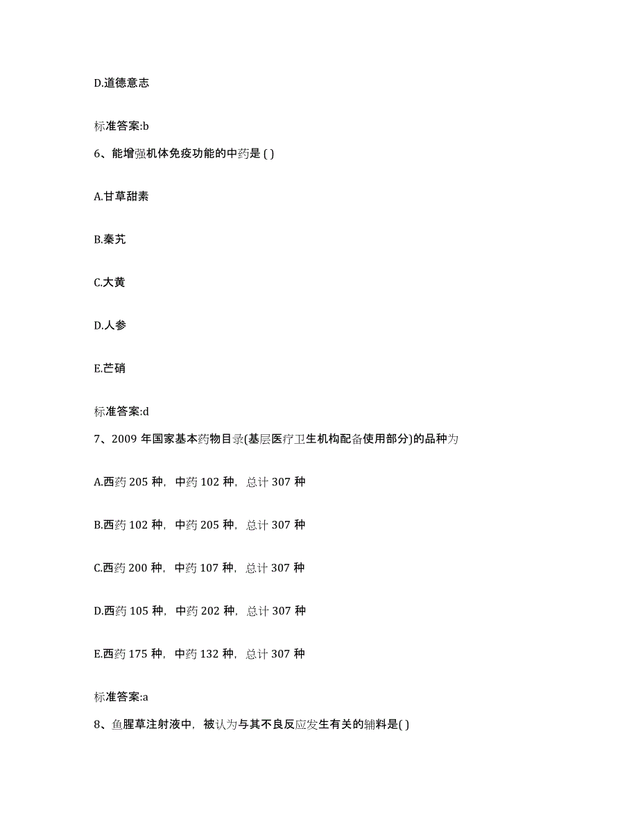 2022年度黑龙江省大庆市执业药师继续教育考试自我检测试卷A卷附答案_第3页