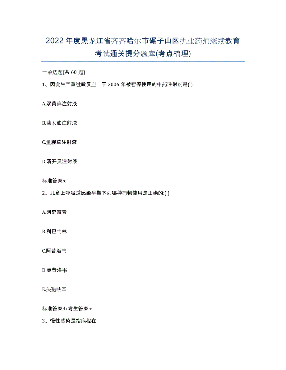 2022年度黑龙江省齐齐哈尔市碾子山区执业药师继续教育考试通关提分题库(考点梳理)_第1页