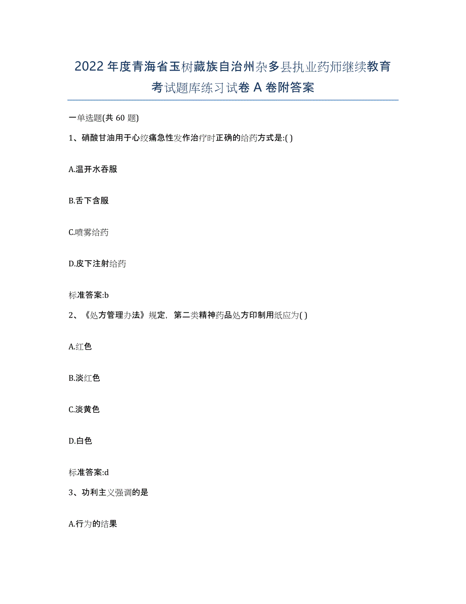 2022年度青海省玉树藏族自治州杂多县执业药师继续教育考试题库练习试卷A卷附答案_第1页