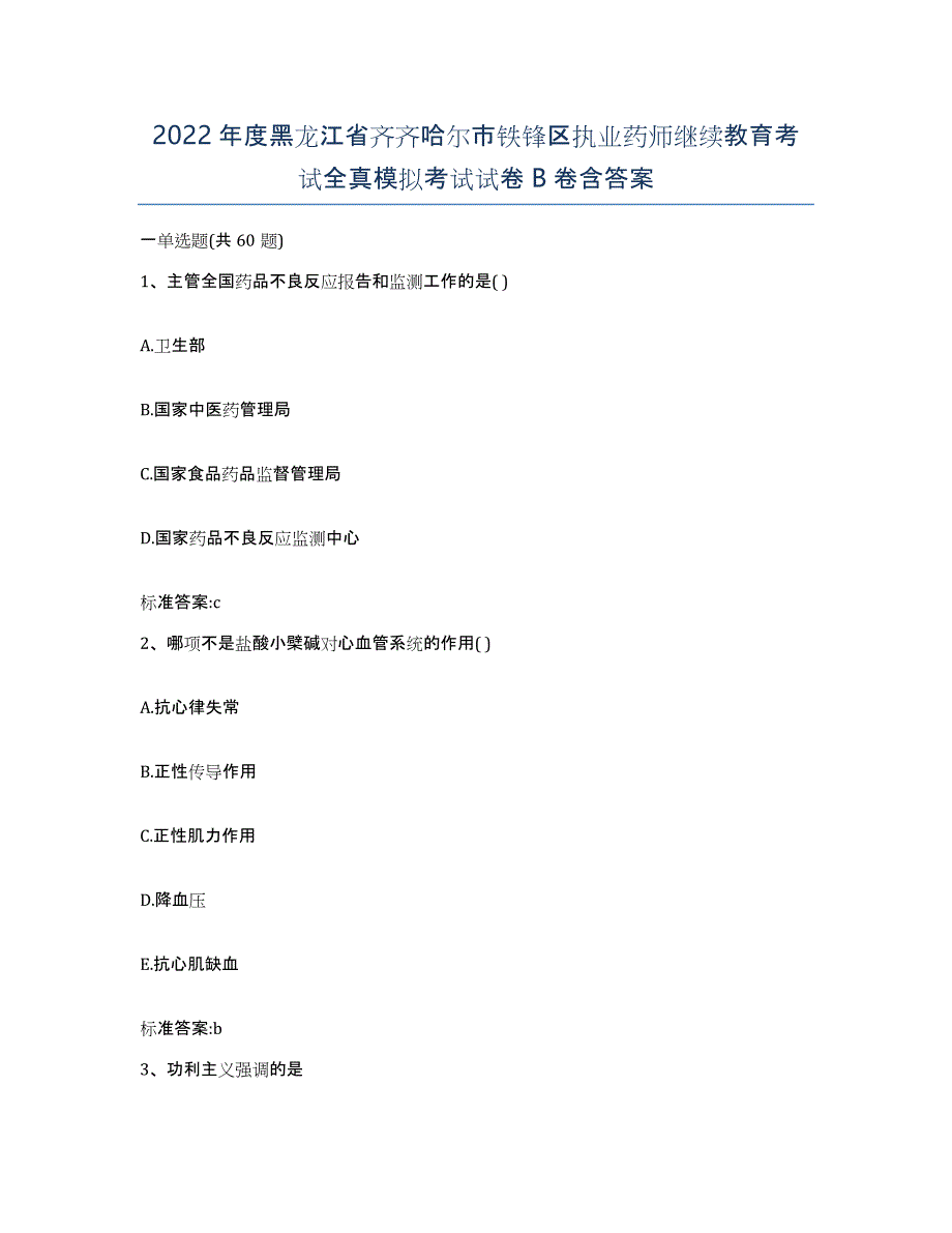 2022年度黑龙江省齐齐哈尔市铁锋区执业药师继续教育考试全真模拟考试试卷B卷含答案_第1页