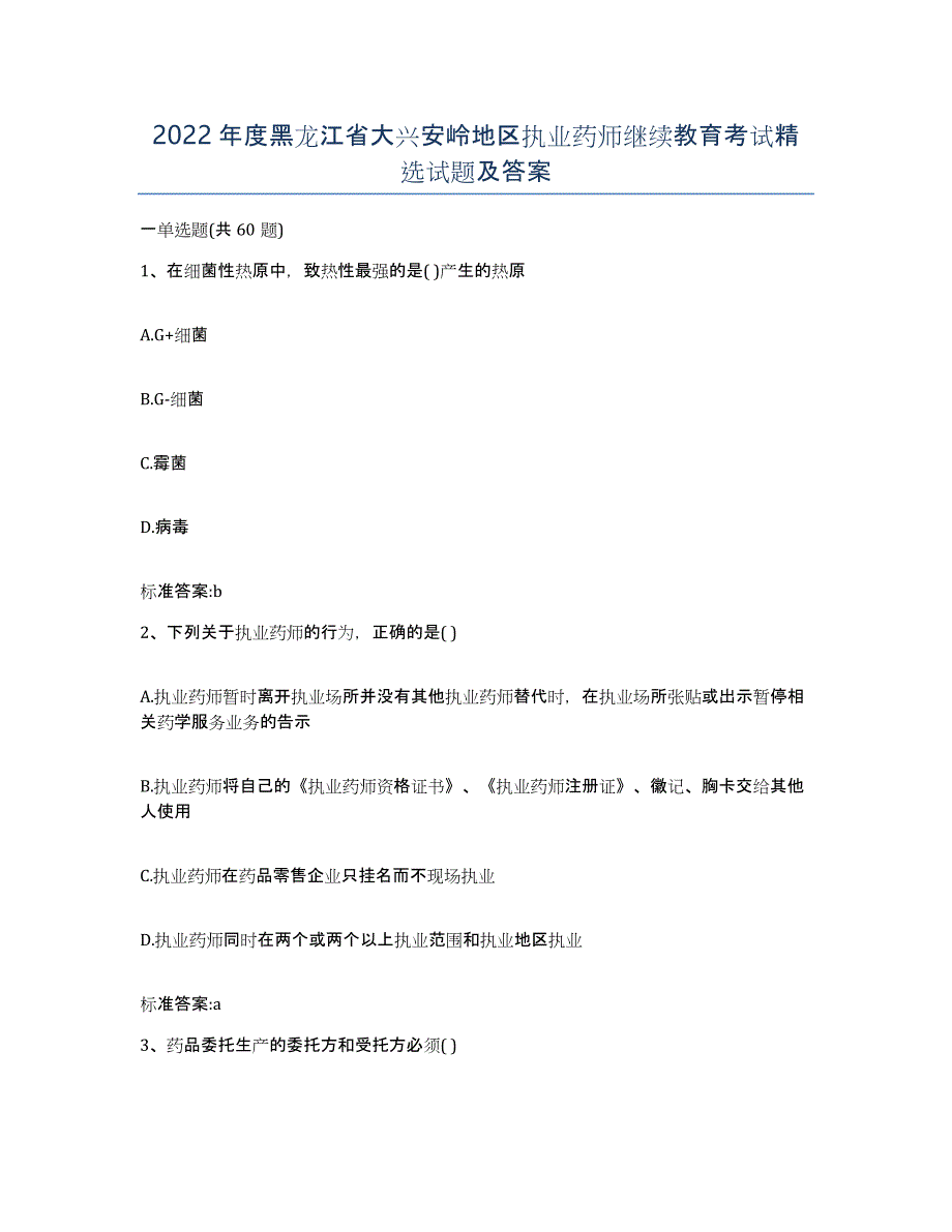 2022年度黑龙江省大兴安岭地区执业药师继续教育考试试题及答案_第1页