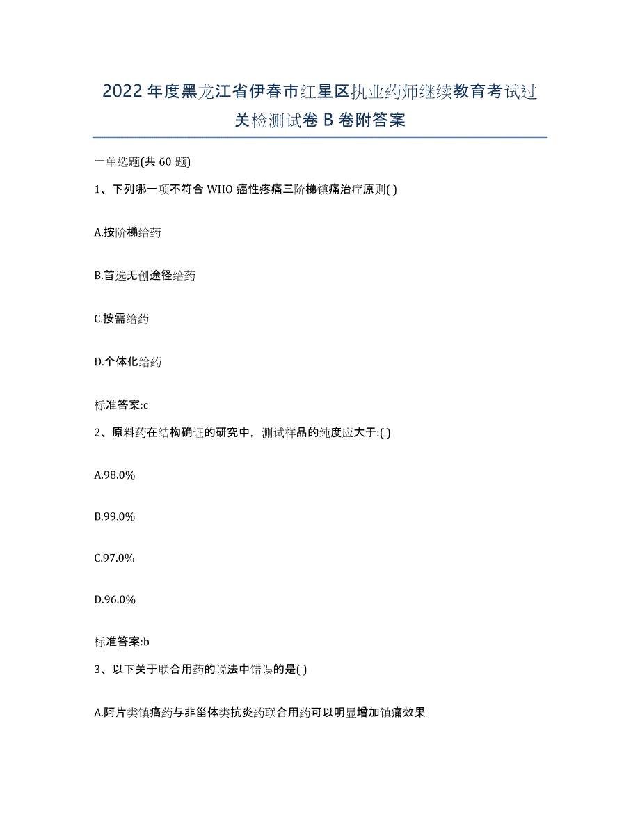 2022年度黑龙江省伊春市红星区执业药师继续教育考试过关检测试卷B卷附答案_第1页