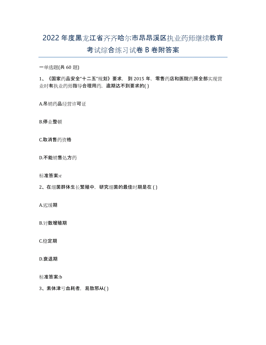 2022年度黑龙江省齐齐哈尔市昂昂溪区执业药师继续教育考试综合练习试卷B卷附答案_第1页