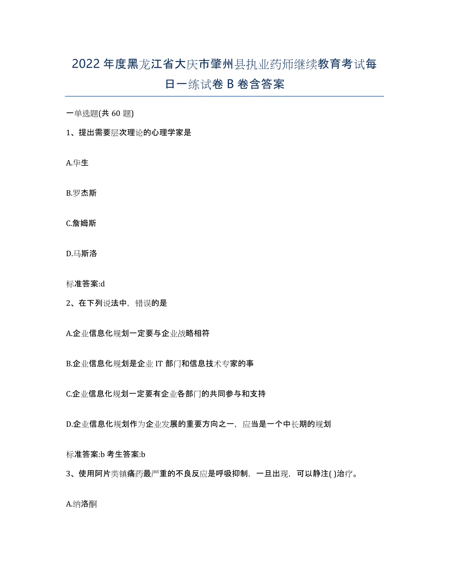 2022年度黑龙江省大庆市肇州县执业药师继续教育考试每日一练试卷B卷含答案_第1页