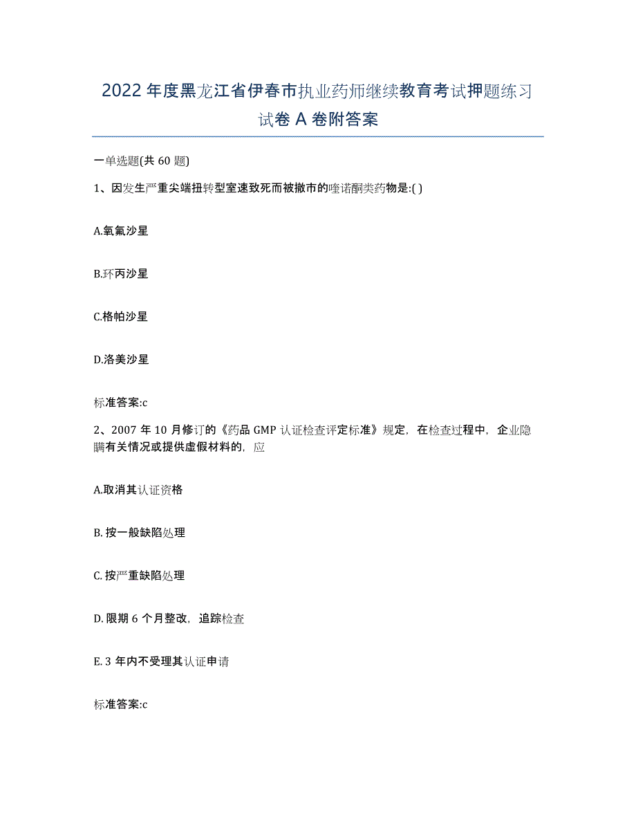 2022年度黑龙江省伊春市执业药师继续教育考试押题练习试卷A卷附答案_第1页