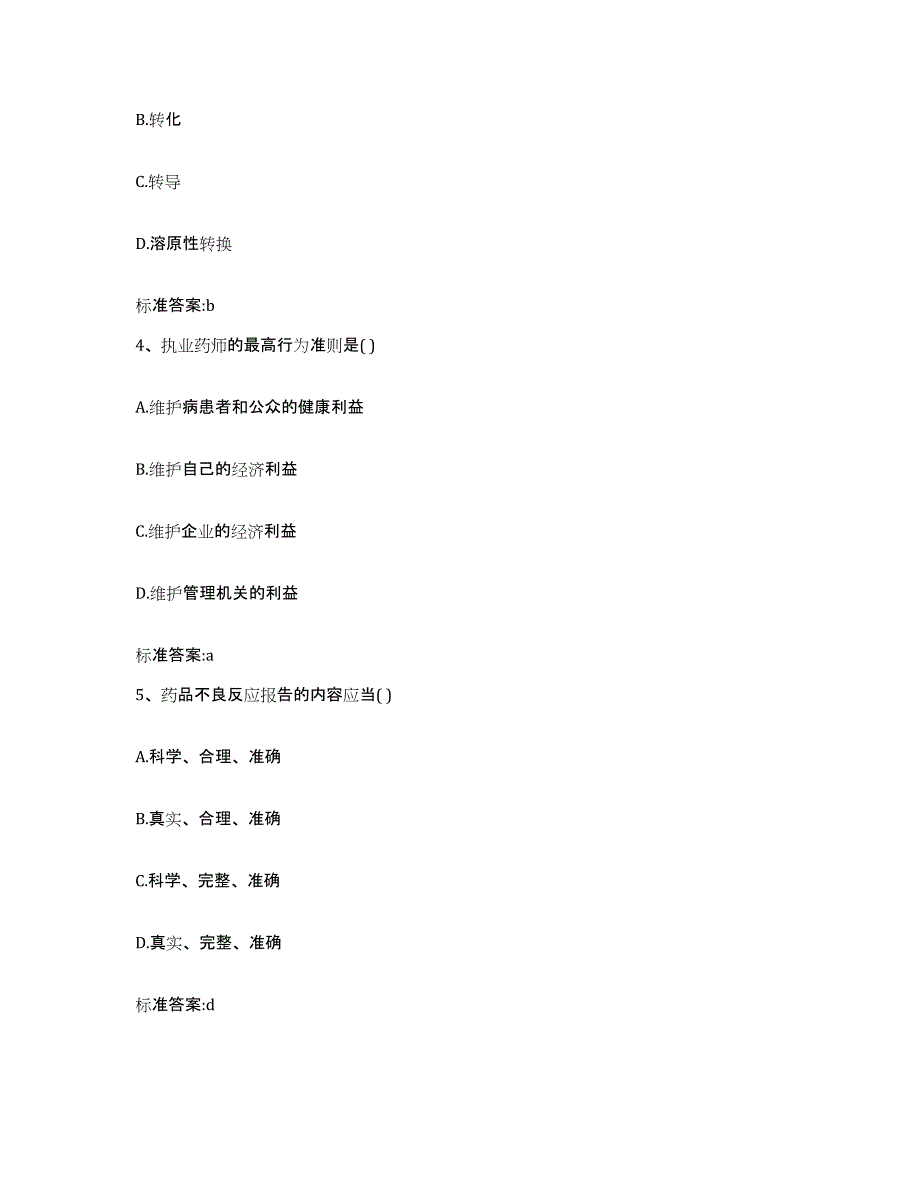 2022年度黑龙江省大兴安岭地区塔河县执业药师继续教育考试考试题库_第2页