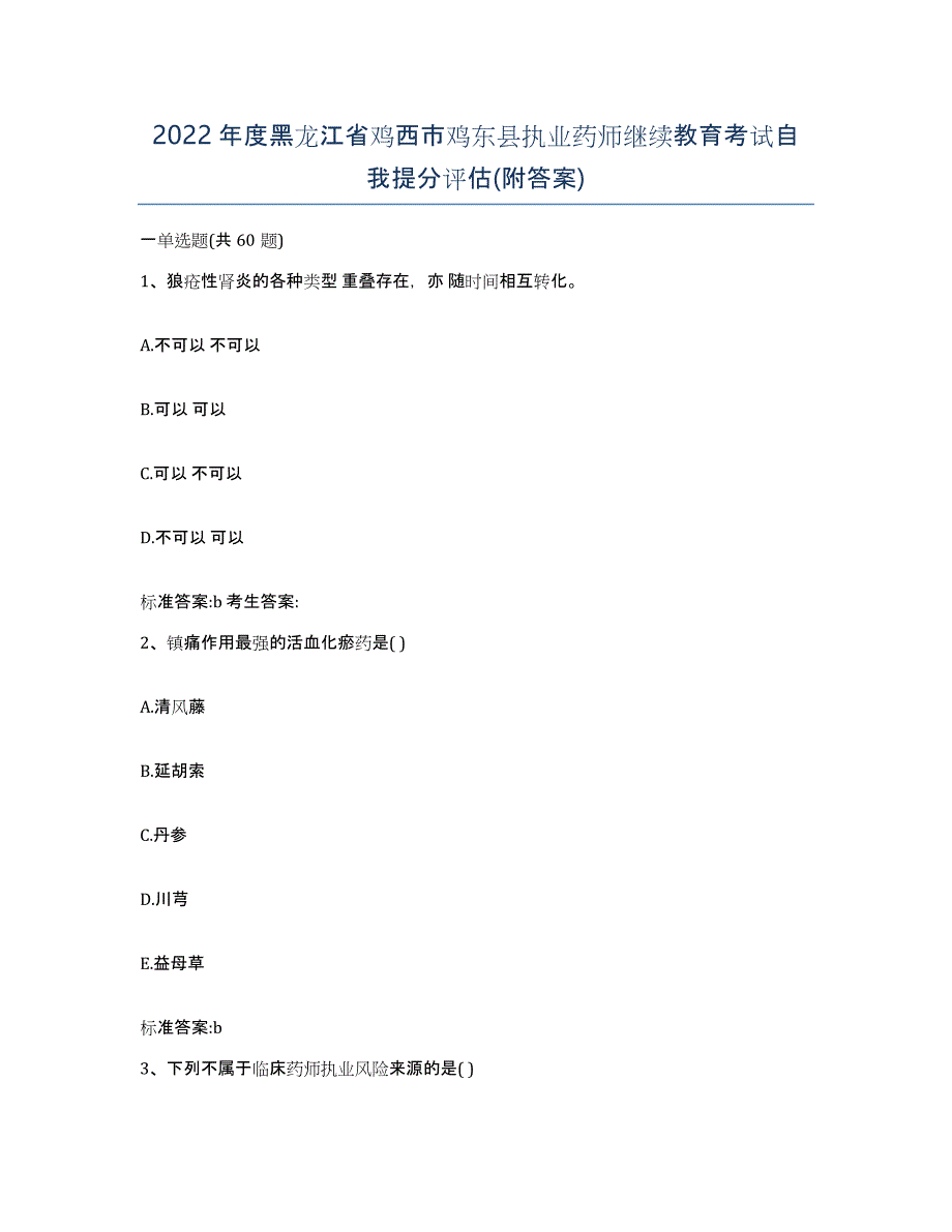 2022年度黑龙江省鸡西市鸡东县执业药师继续教育考试自我提分评估(附答案)_第1页