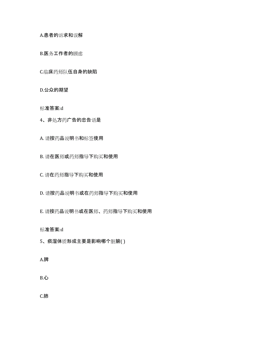 2022年度黑龙江省鸡西市鸡东县执业药师继续教育考试自我提分评估(附答案)_第2页