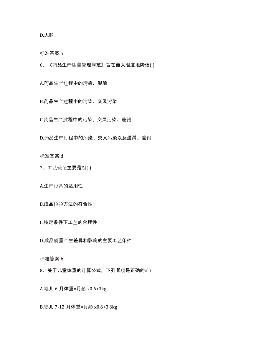 2022年度黑龙江省鸡西市鸡东县执业药师继续教育考试自我提分评估(附答案)_第3页