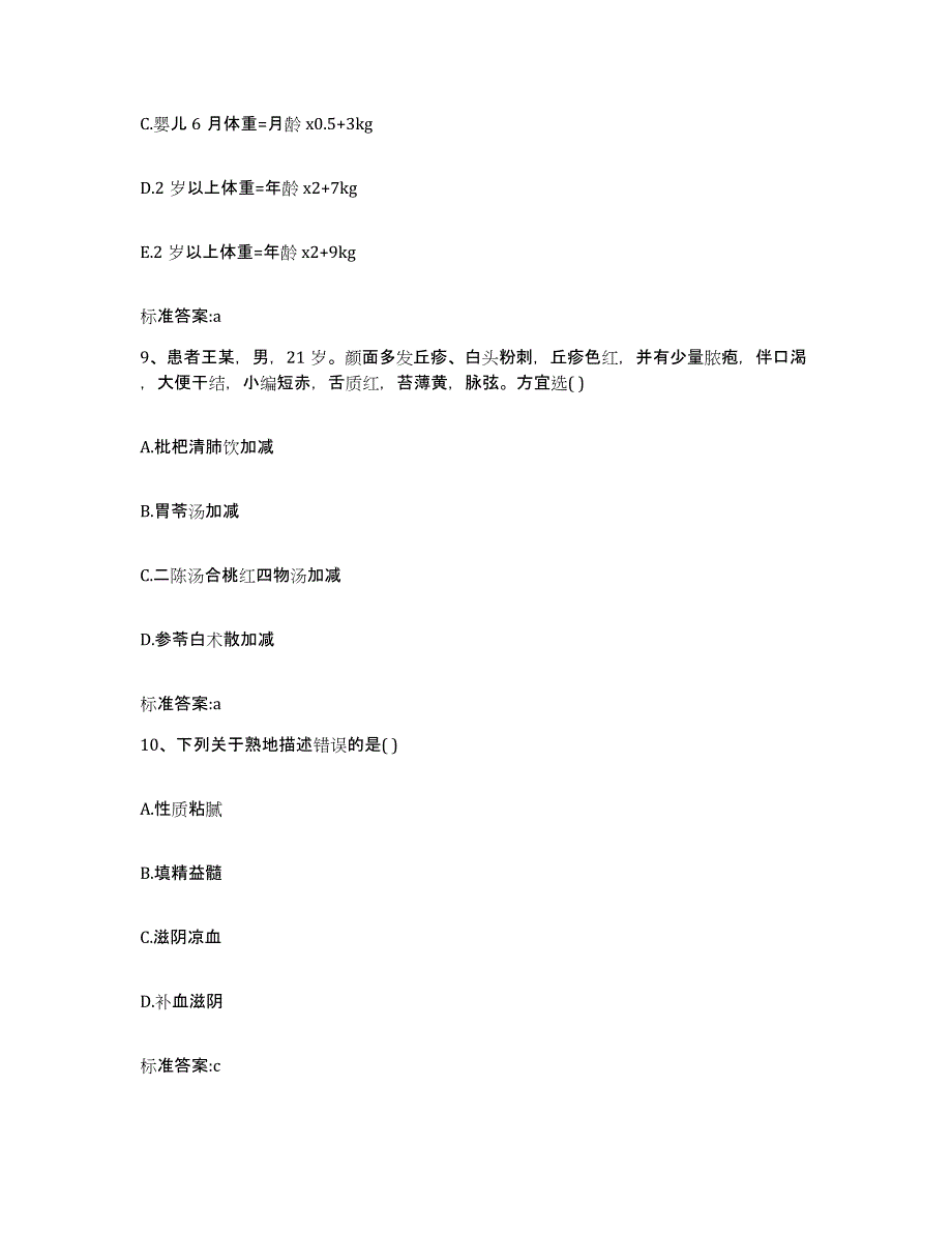 2022年度黑龙江省鸡西市鸡东县执业药师继续教育考试自我提分评估(附答案)_第4页