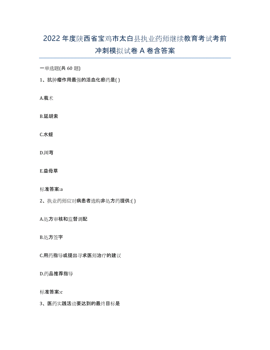 2022年度陕西省宝鸡市太白县执业药师继续教育考试考前冲刺模拟试卷A卷含答案_第1页