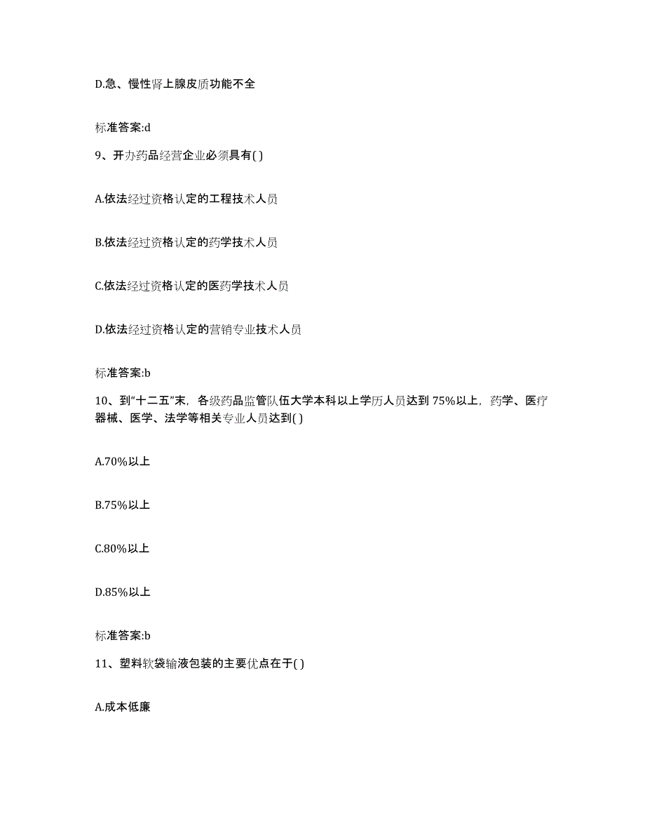 2022年度陕西省宝鸡市太白县执业药师继续教育考试考前冲刺模拟试卷A卷含答案_第4页