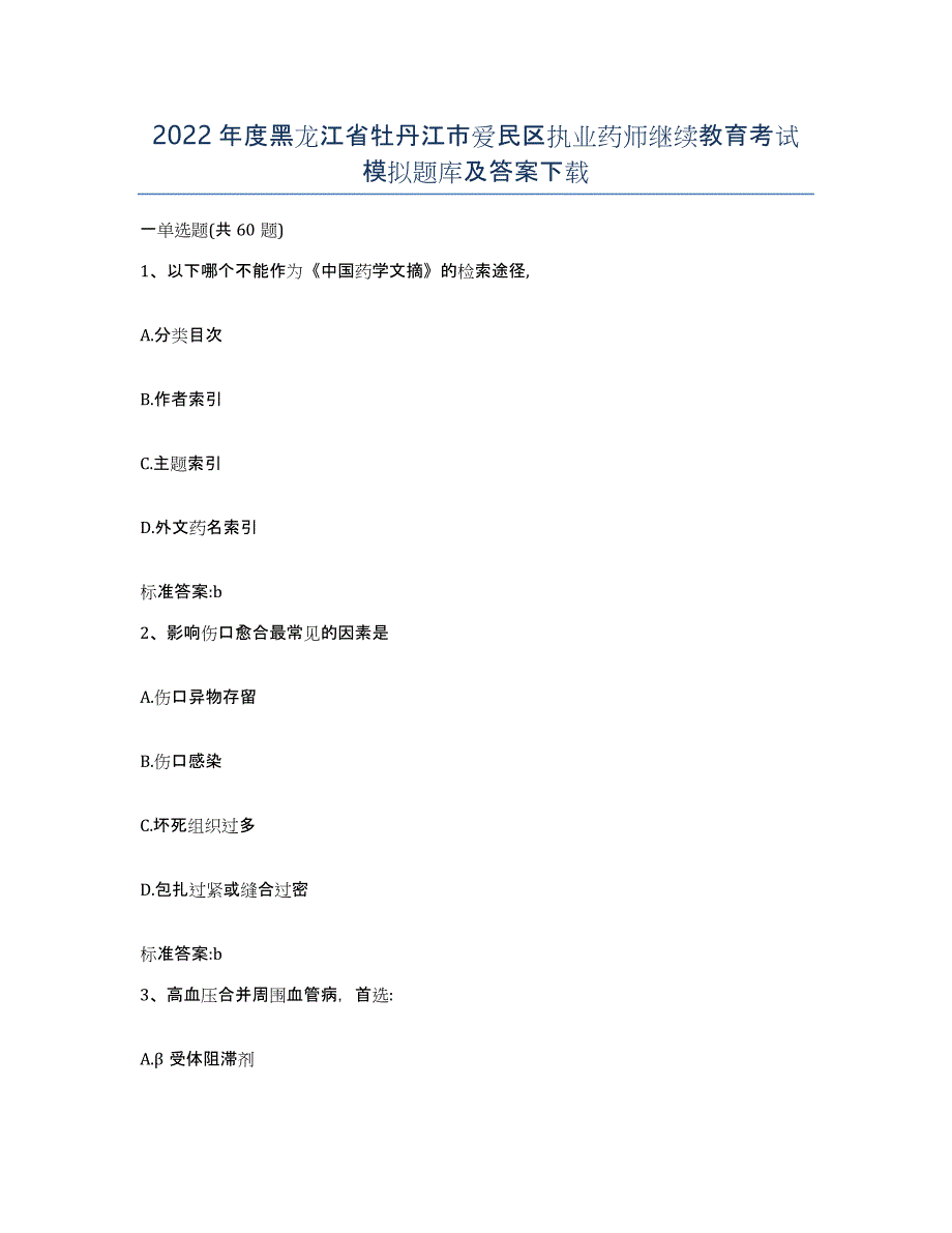 2022年度黑龙江省牡丹江市爱民区执业药师继续教育考试模拟题库及答案_第1页