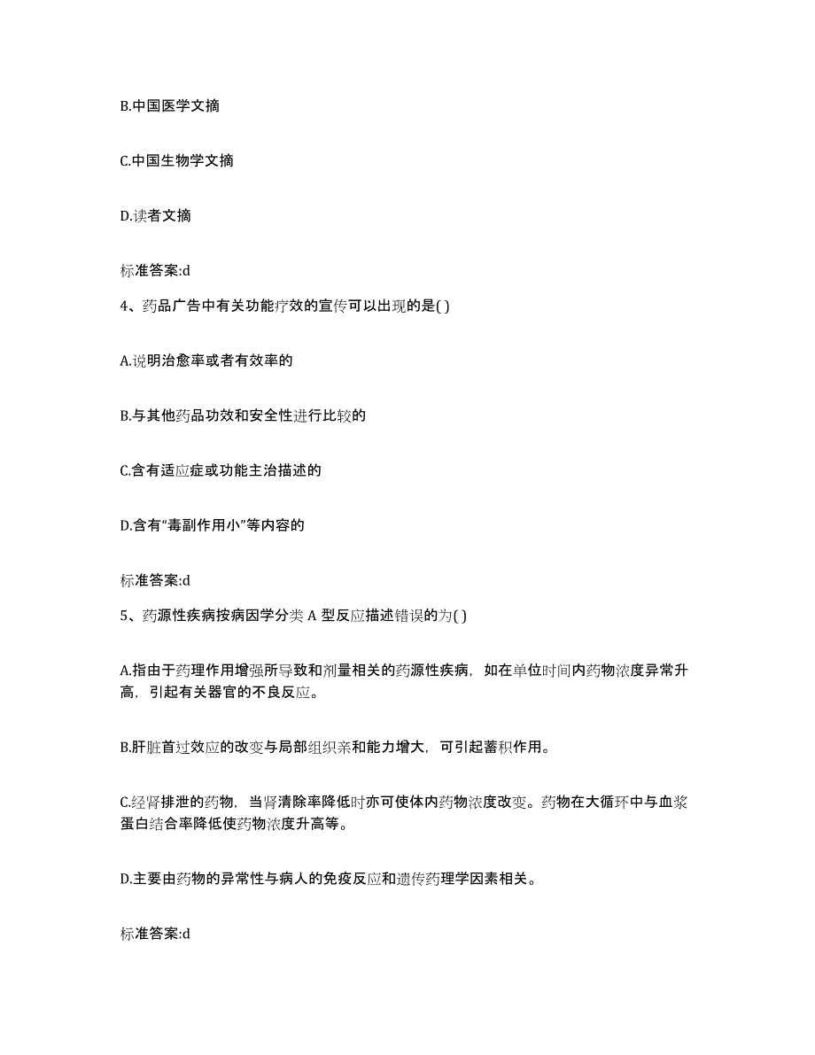 2022年度黑龙江省大兴安岭地区塔河县执业药师继续教育考试模拟题库及答案_第2页