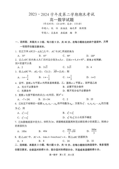 江苏省泰州市2023-2024高一下学期期末考试数学试卷及答案