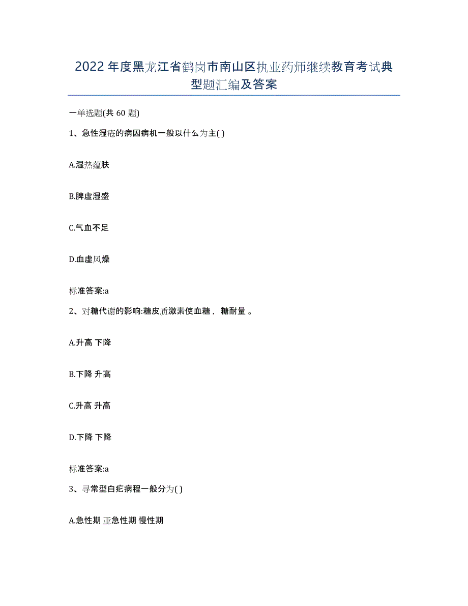 2022年度黑龙江省鹤岗市南山区执业药师继续教育考试典型题汇编及答案_第1页