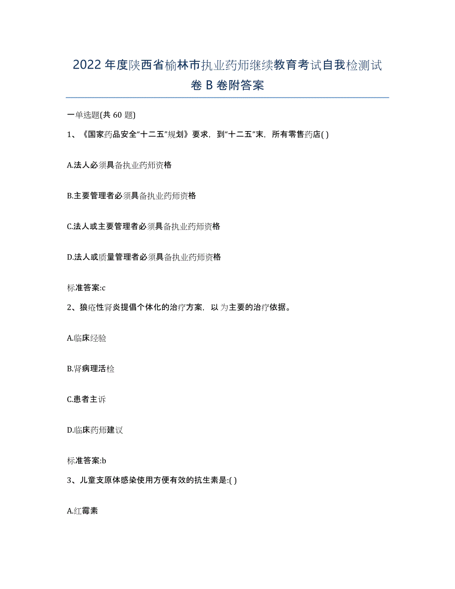 2022年度陕西省榆林市执业药师继续教育考试自我检测试卷B卷附答案_第1页