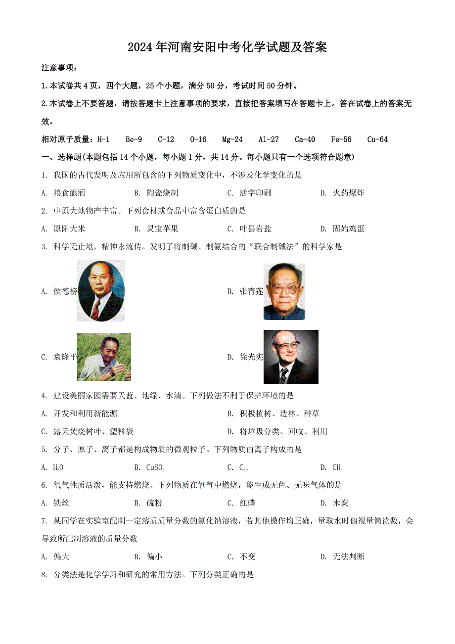 2024年河南安阳中考化学试题及答案(1)_第1页