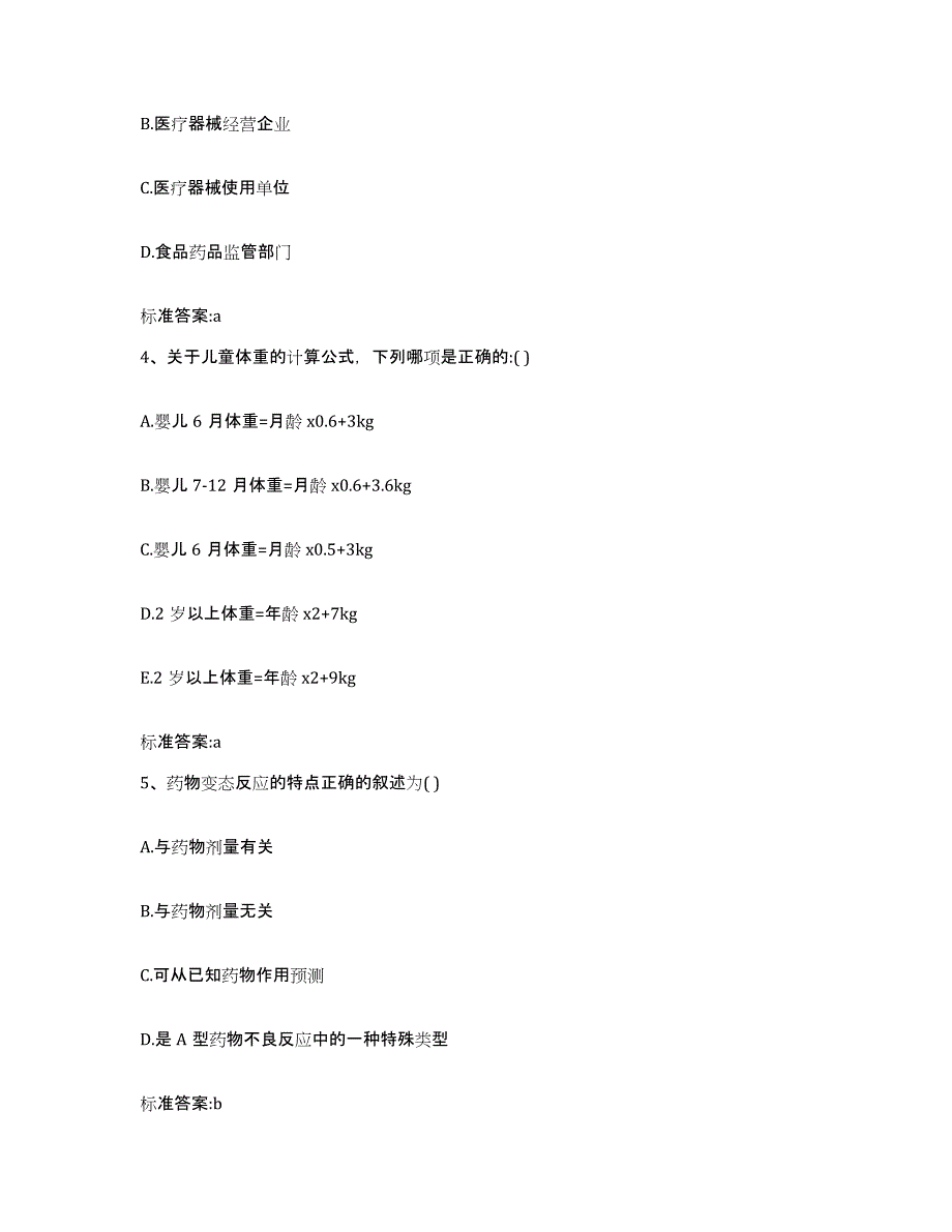 2022年度黑龙江省黑河市逊克县执业药师继续教育考试题库及答案_第2页