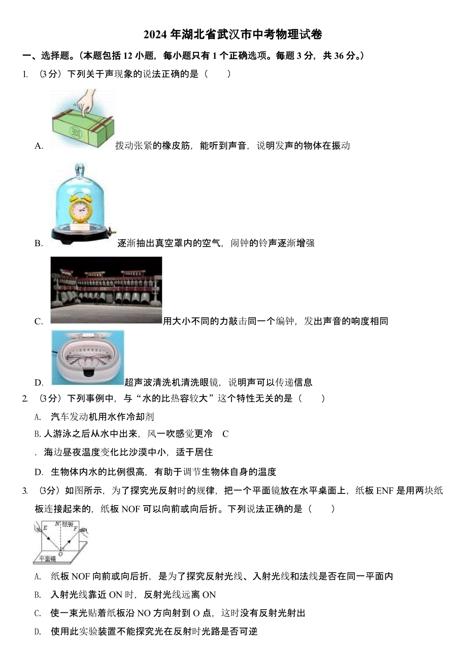 2024年湖北省武汉市中考物理试卷含真题答案_第1页