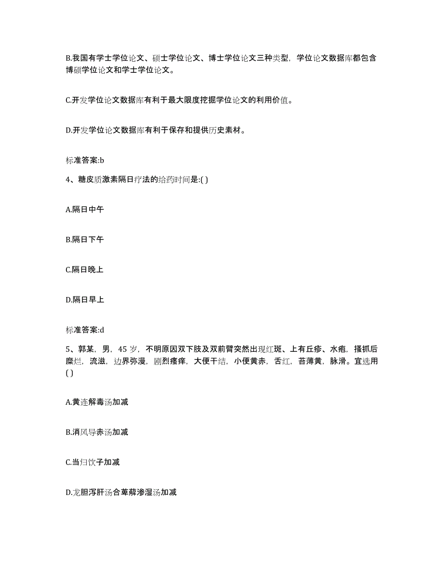 2022年度黑龙江省佳木斯市前进区执业药师继续教育考试模考预测题库(夺冠系列)_第2页