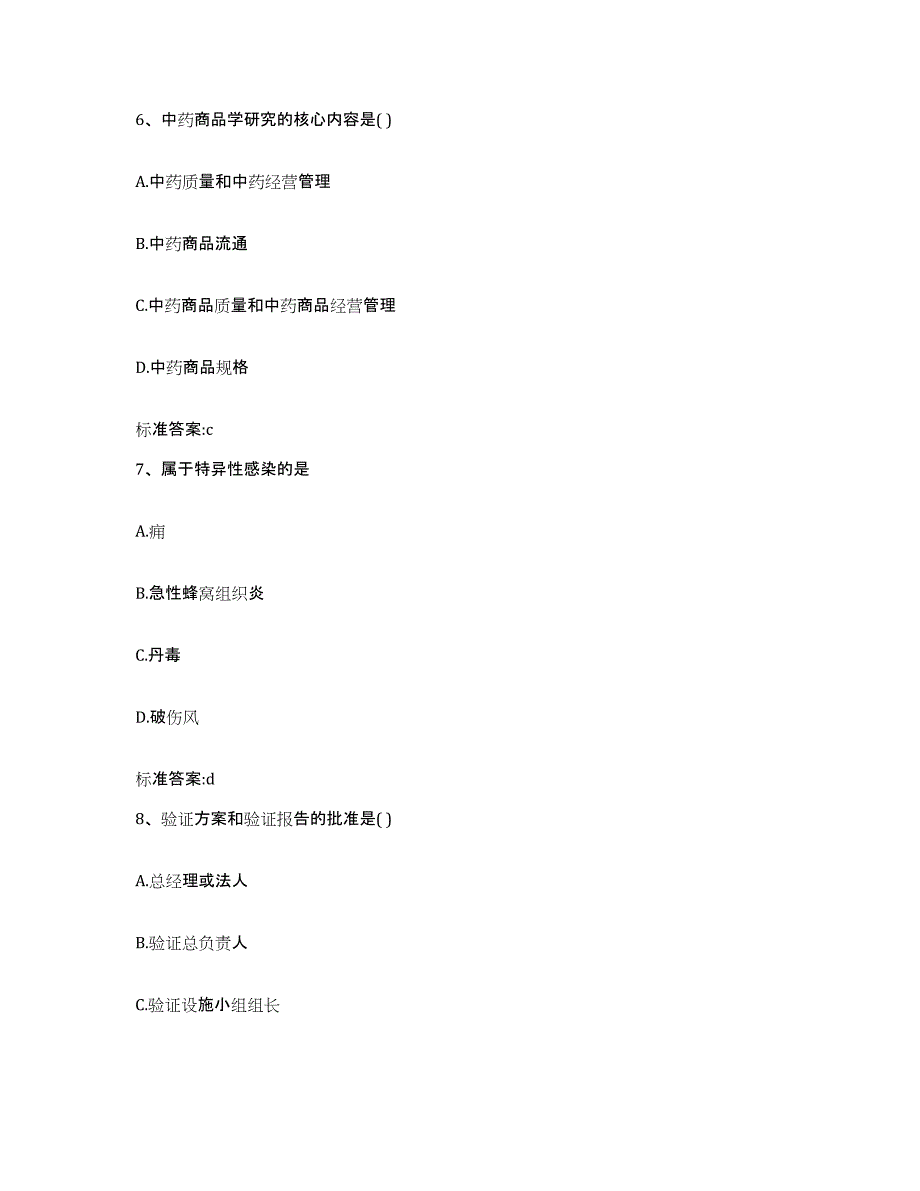 2022年度黑龙江省齐齐哈尔市碾子山区执业药师继续教育考试考前自测题及答案_第3页