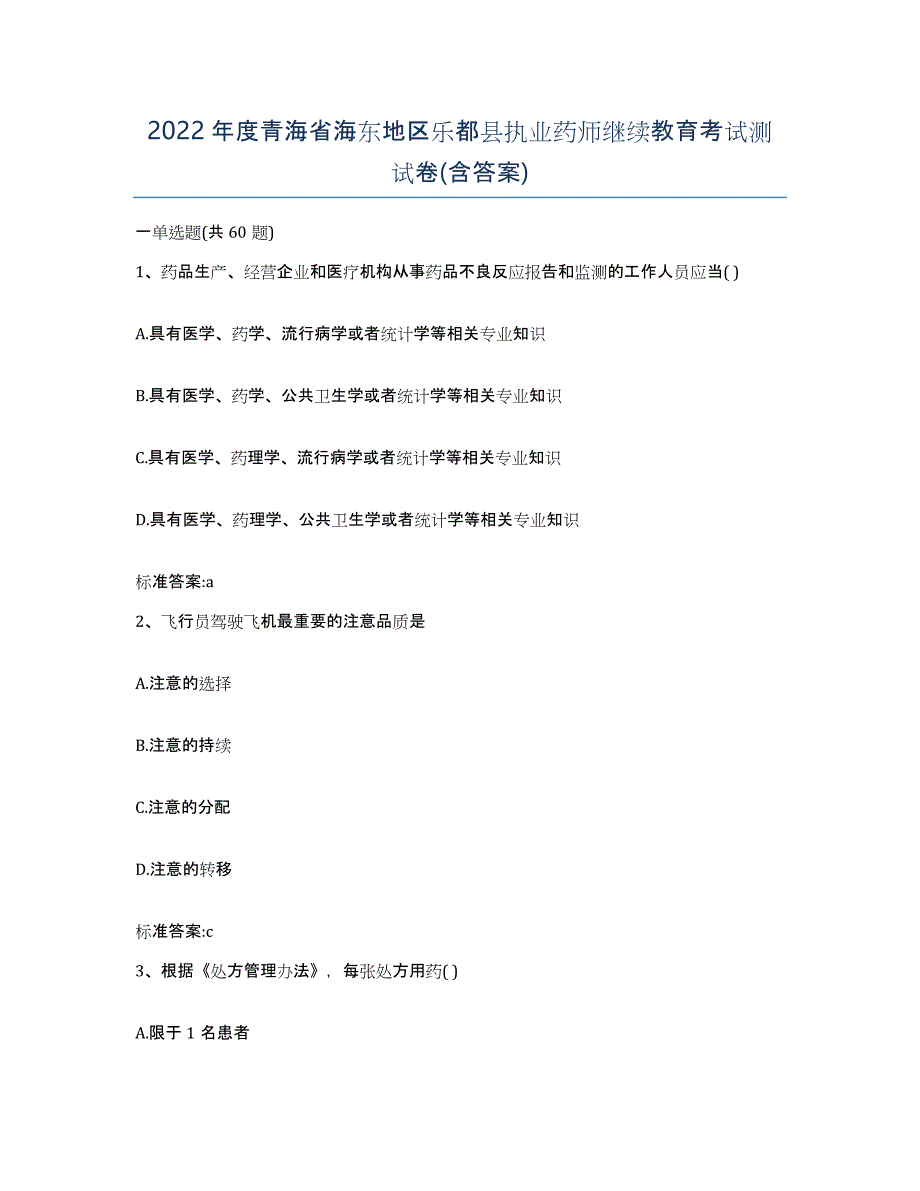 2022年度青海省海东地区乐都县执业药师继续教育考试测试卷(含答案)_第1页