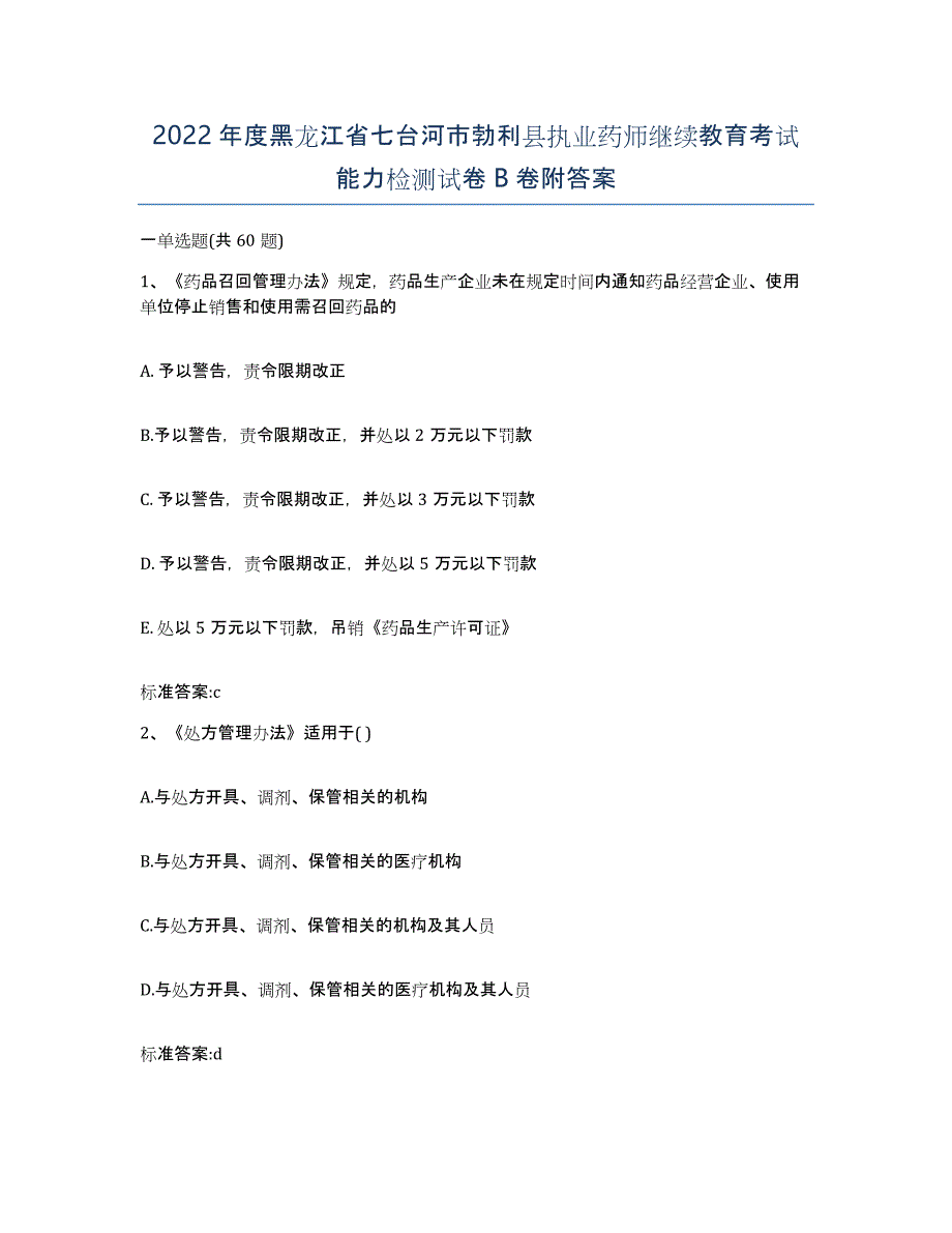 2022年度黑龙江省七台河市勃利县执业药师继续教育考试能力检测试卷B卷附答案_第1页