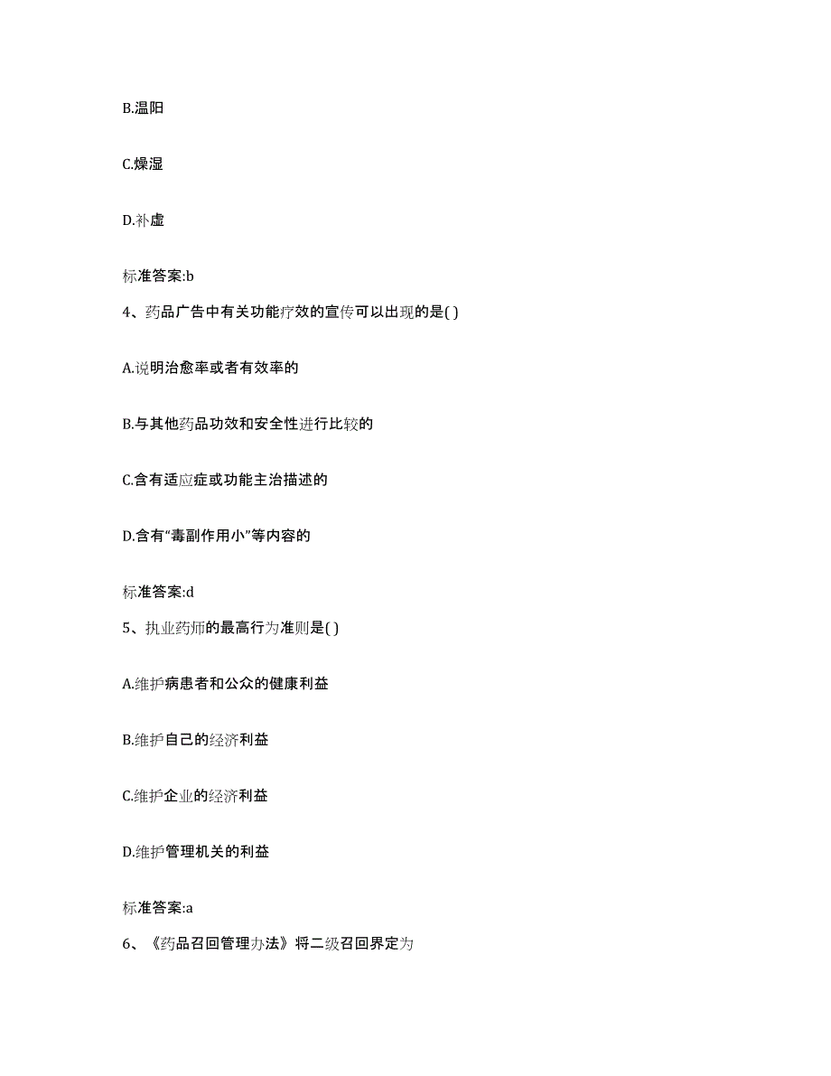 2022年度青海省玉树藏族自治州执业药师继续教育考试综合检测试卷B卷含答案_第2页