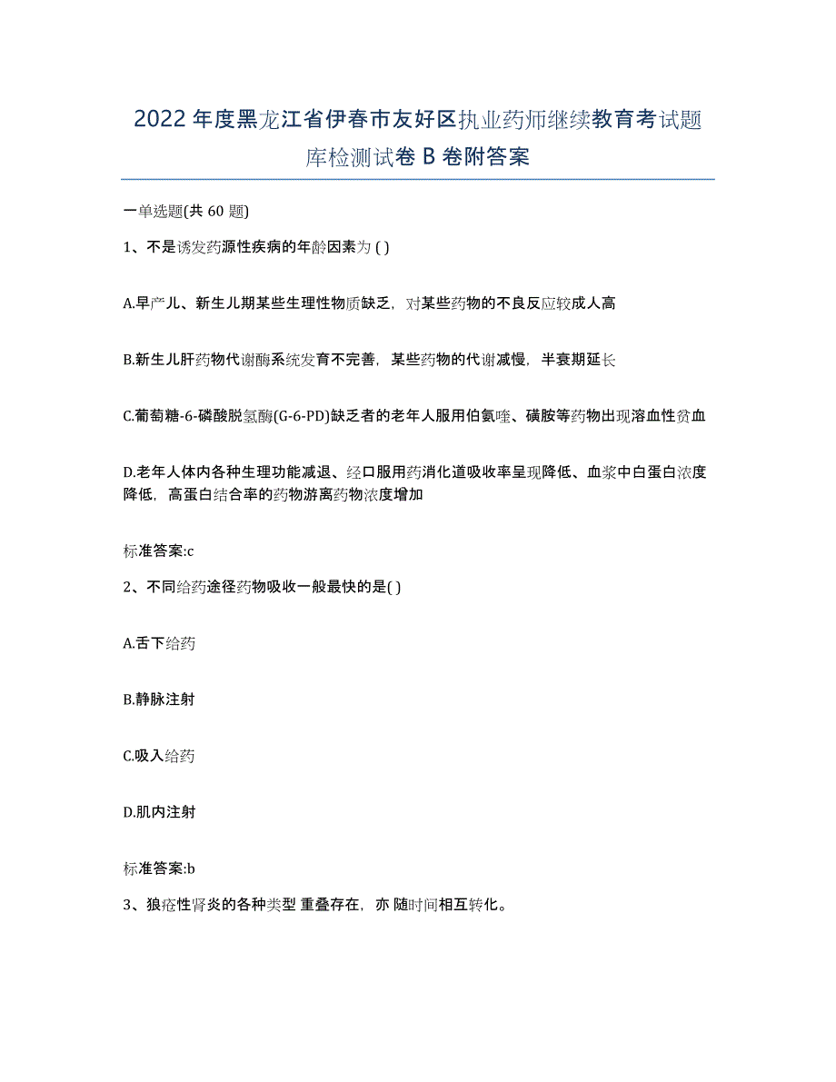 2022年度黑龙江省伊春市友好区执业药师继续教育考试题库检测试卷B卷附答案_第1页