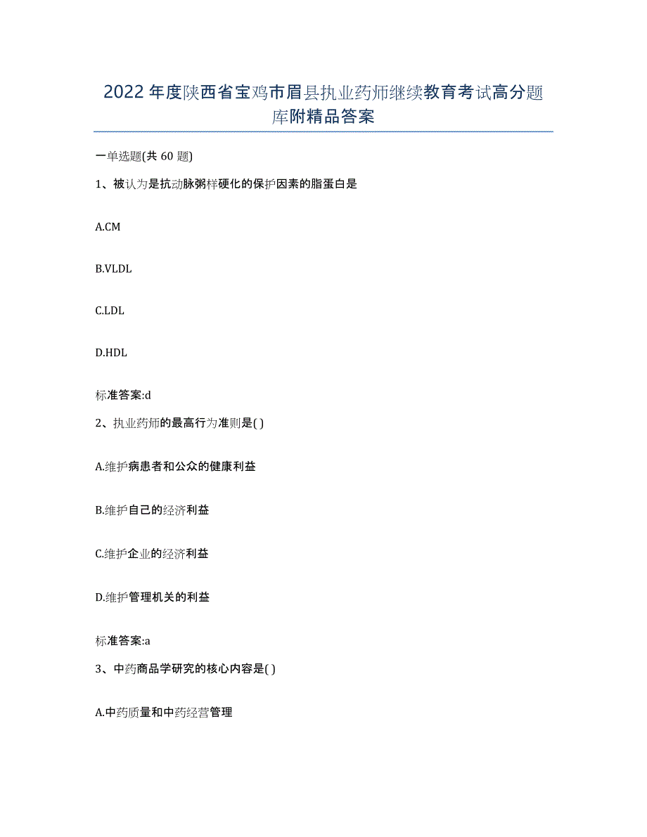 2022年度陕西省宝鸡市眉县执业药师继续教育考试高分题库附答案_第1页