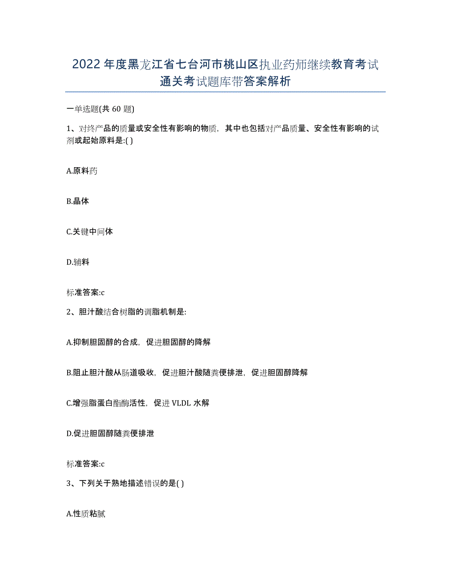 2022年度黑龙江省七台河市桃山区执业药师继续教育考试通关考试题库带答案解析_第1页