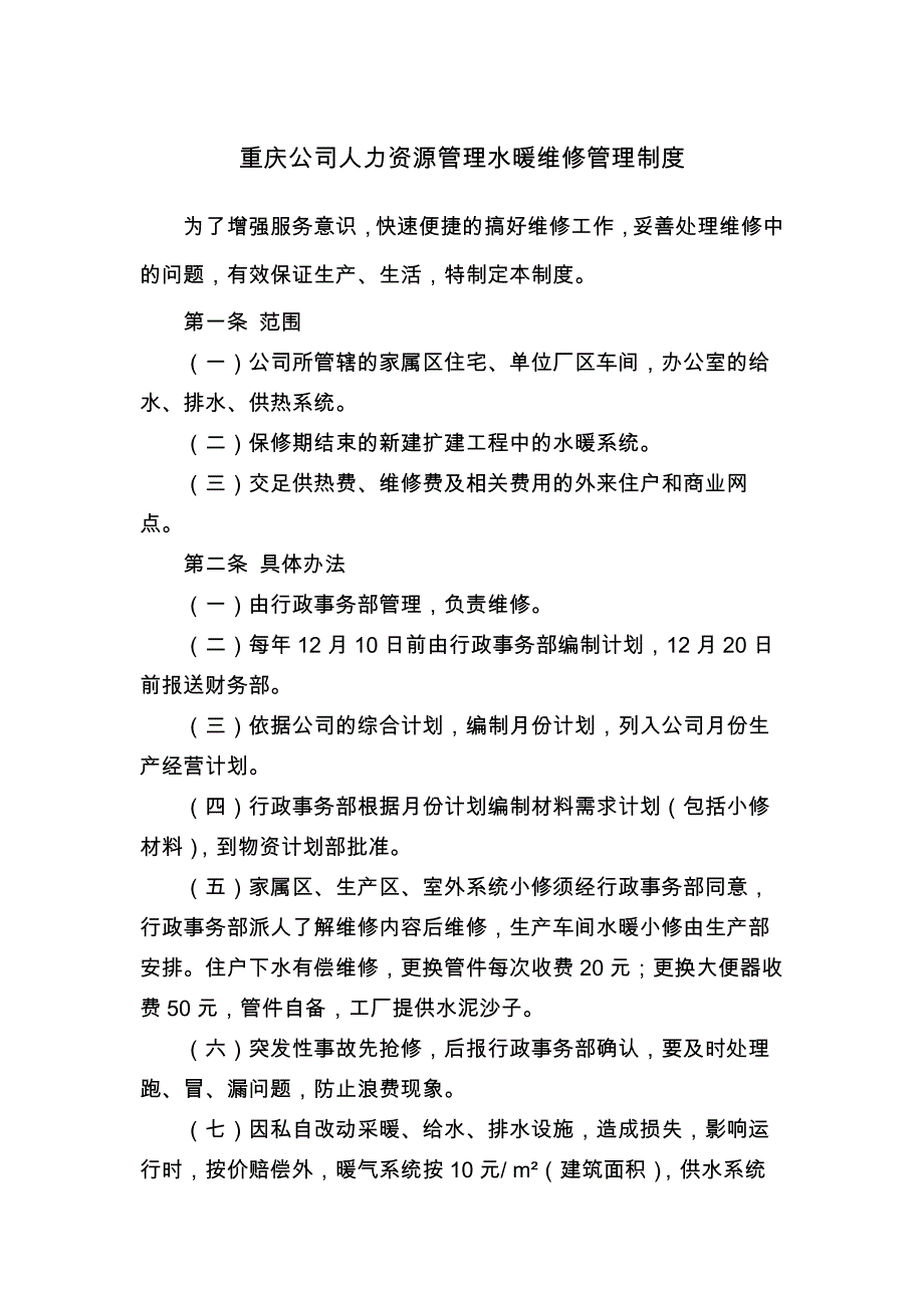 重庆公司人力资源管理水暖维修管理制度_第1页