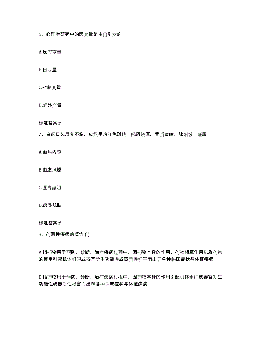 2022年度黑龙江省佳木斯市抚远县执业药师继续教育考试考前冲刺试卷B卷含答案_第3页