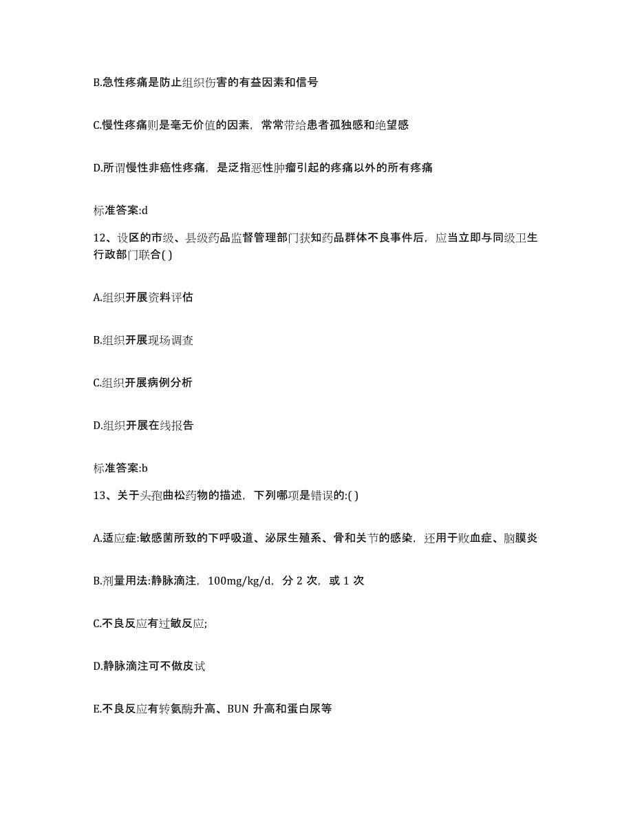 2022年度黑龙江省鸡西市城子河区执业药师继续教育考试通关试题库(有答案)_第5页