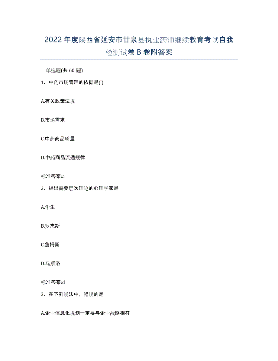 2022年度陕西省延安市甘泉县执业药师继续教育考试自我检测试卷B卷附答案_第1页