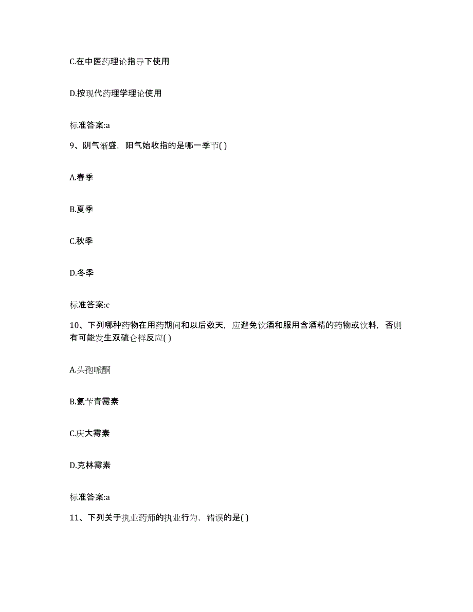 2022年度陕西省延安市甘泉县执业药师继续教育考试自我检测试卷B卷附答案_第4页