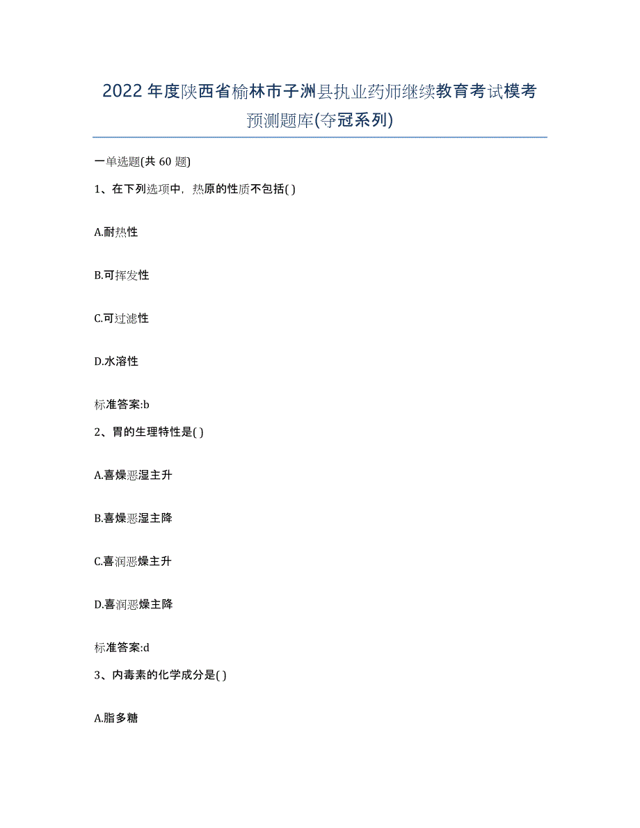 2022年度陕西省榆林市子洲县执业药师继续教育考试模考预测题库(夺冠系列)_第1页