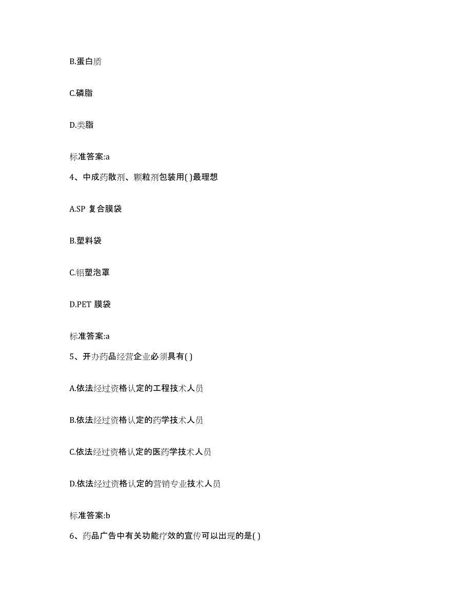 2022年度陕西省榆林市子洲县执业药师继续教育考试模考预测题库(夺冠系列)_第2页