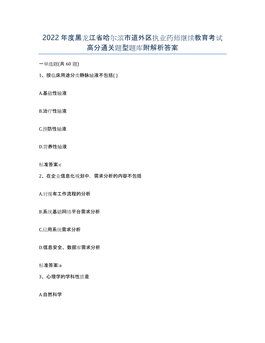 2022年度黑龙江省哈尔滨市道外区执业药师继续教育考试高分通关题型题库附解析答案_第1页