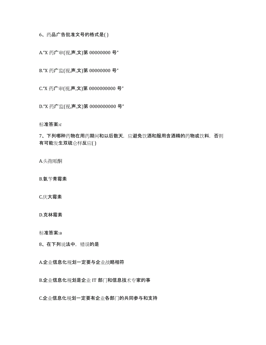 2022年度黑龙江省哈尔滨市道外区执业药师继续教育考试高分通关题型题库附解析答案_第3页