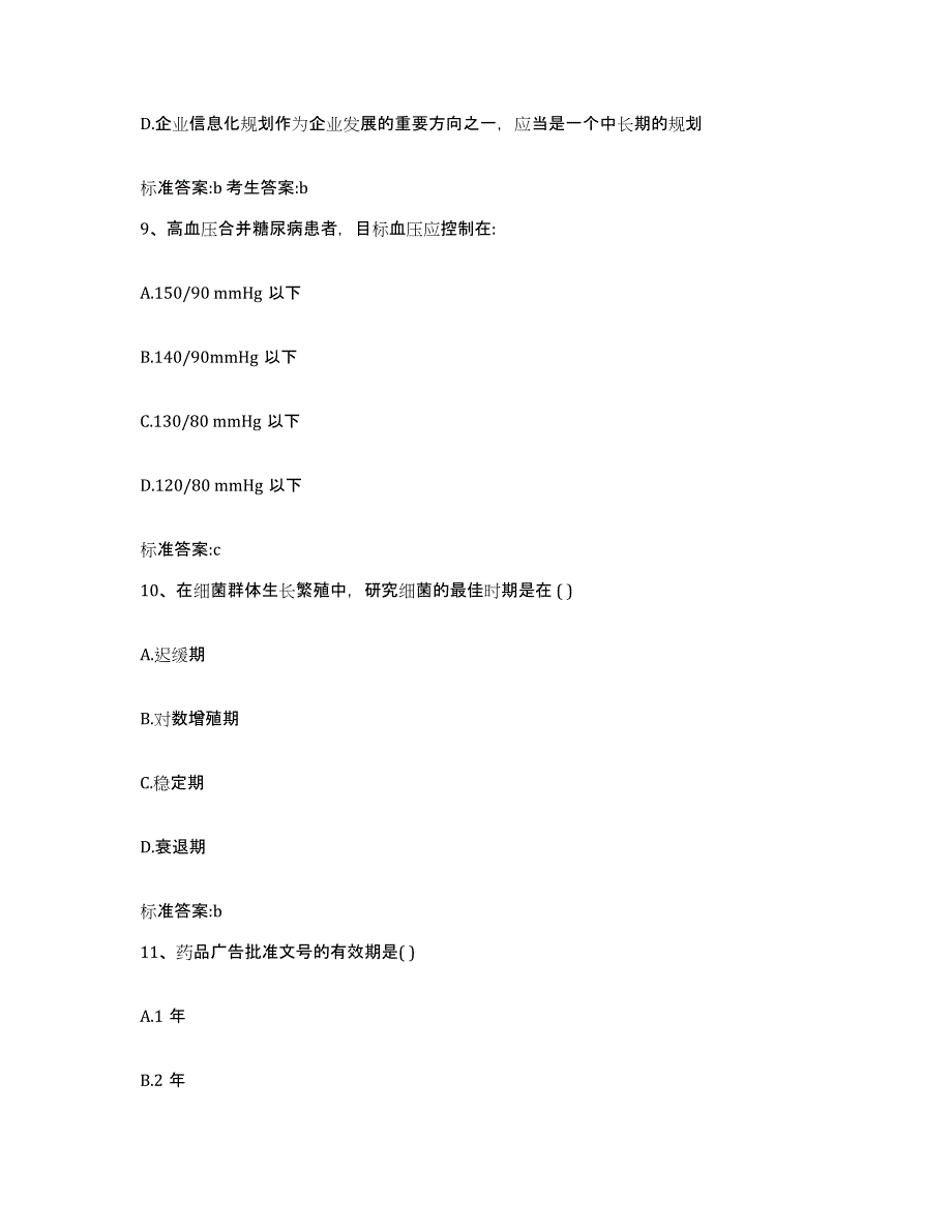 2022年度黑龙江省哈尔滨市道外区执业药师继续教育考试高分通关题型题库附解析答案_第4页