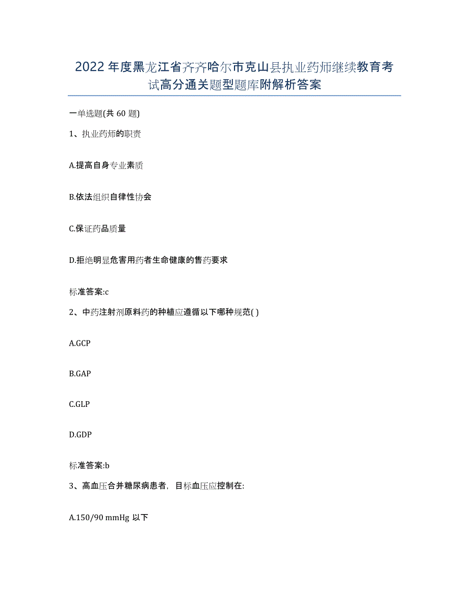 2022年度黑龙江省齐齐哈尔市克山县执业药师继续教育考试高分通关题型题库附解析答案_第1页