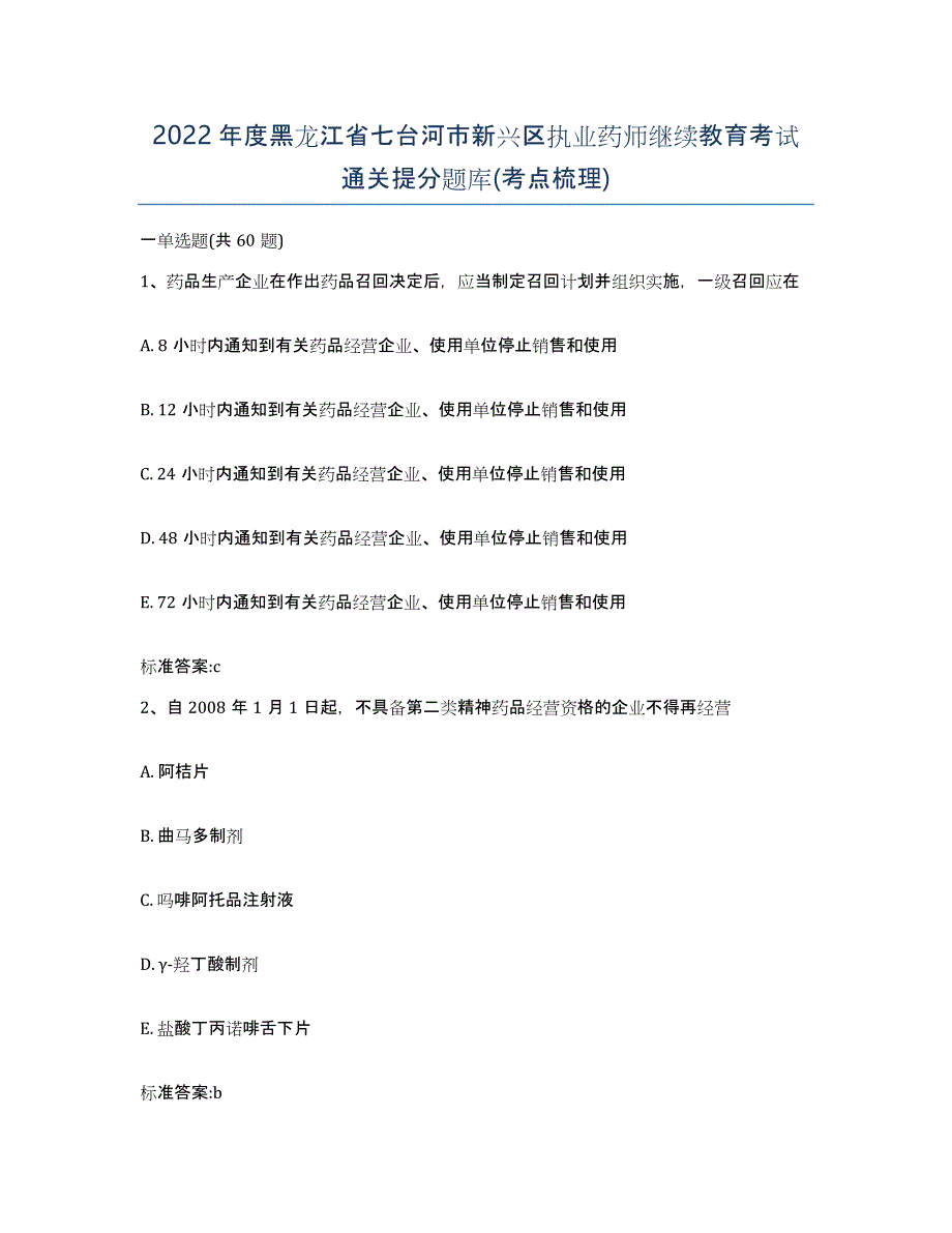 2022年度黑龙江省七台河市新兴区执业药师继续教育考试通关提分题库(考点梳理)_第1页