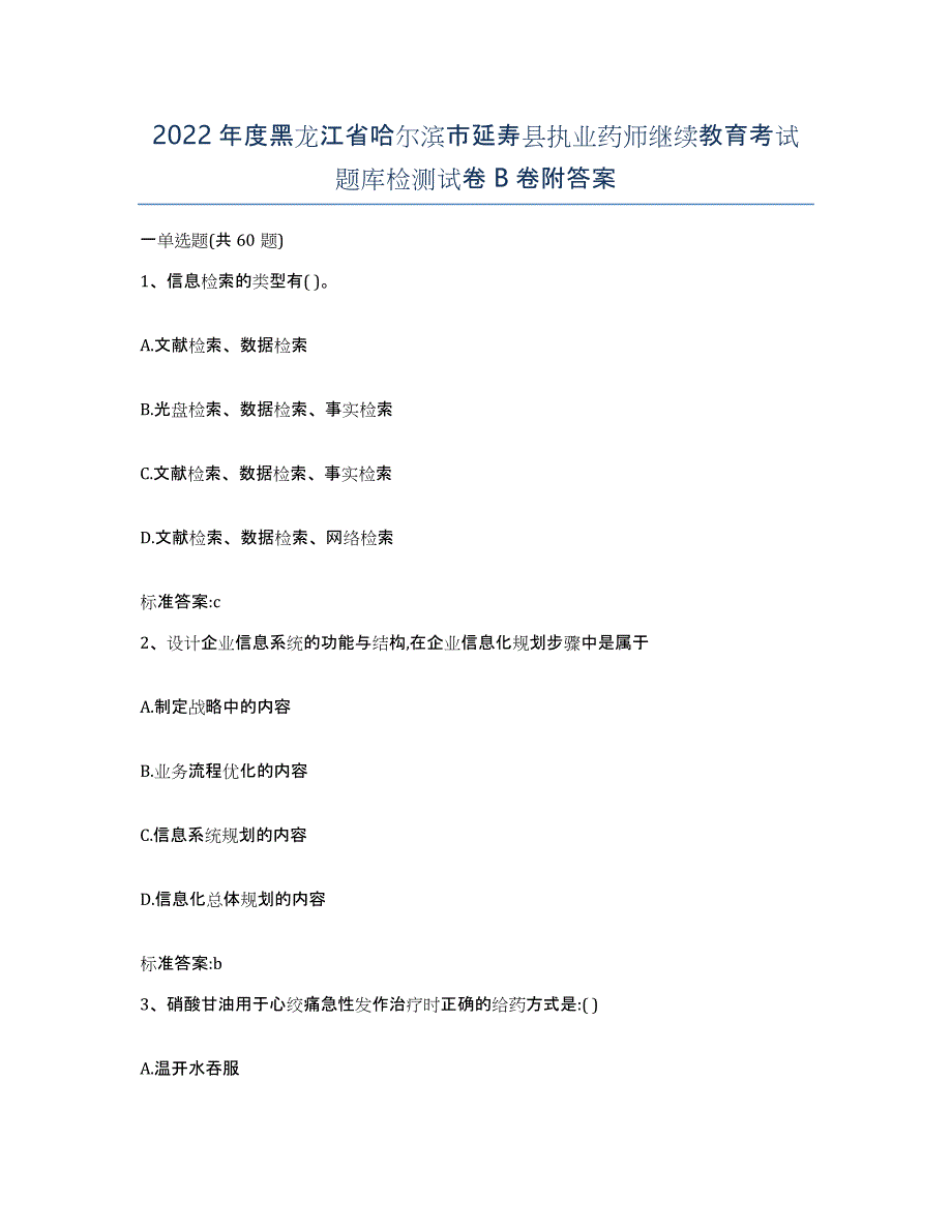 2022年度黑龙江省哈尔滨市延寿县执业药师继续教育考试题库检测试卷B卷附答案_第1页