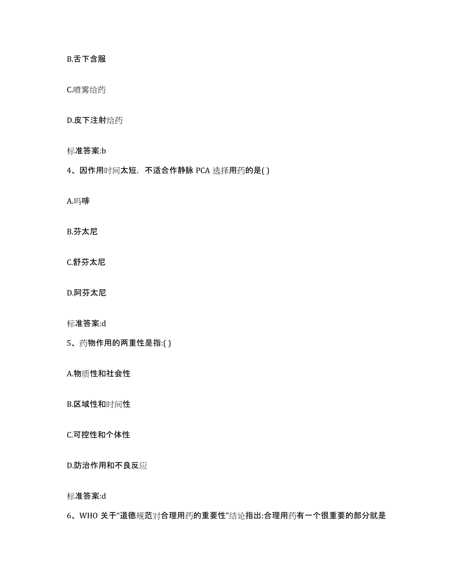 2022年度黑龙江省哈尔滨市延寿县执业药师继续教育考试题库检测试卷B卷附答案_第2页