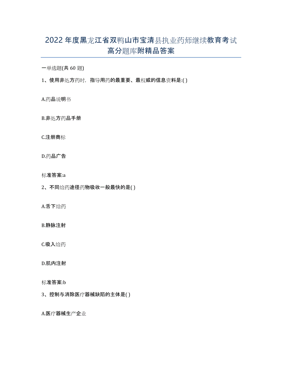 2022年度黑龙江省双鸭山市宝清县执业药师继续教育考试高分题库附答案_第1页